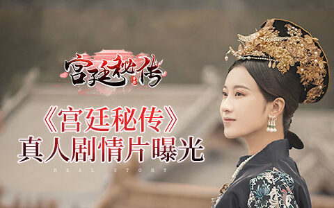 宫廷题材真人互动影游来了？《宫廷秘传》真人剧情片曝光