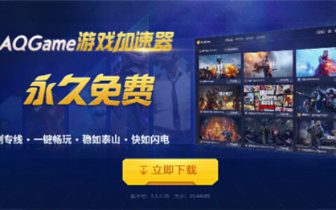 QAQGame游戏加速器承诺将始终坚持永久免费