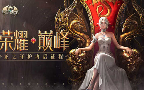 全服最强战宠对决 《封龙战纪》全新玩法今日上线