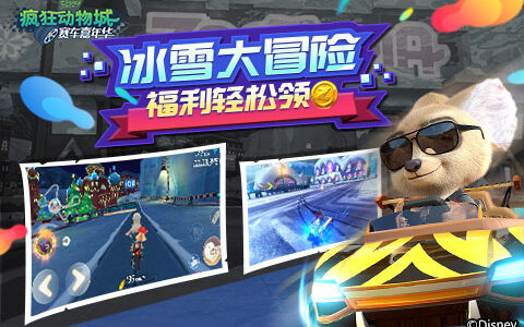 冰雪大冒险 《疯狂动物城：赛车嘉年华》福利轻松领