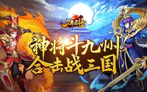 《少年名将》集结乱世神将 携您共战三国