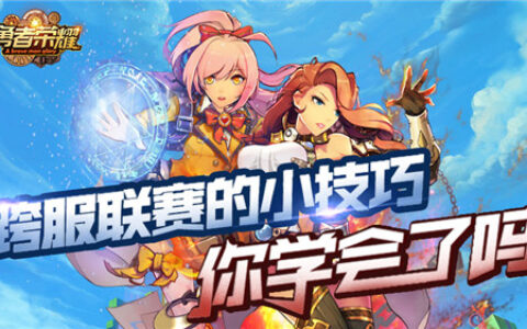 女神遇到新boss！《勇者荣耀》的勇士们快来！