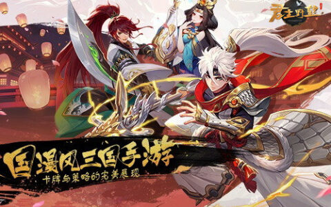 国漫三国策略手游！《君主野望》携福利精彩来袭