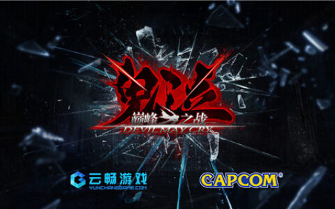 《鬼泣5》今日发售 正版手游《鬼泣-巅峰之战》年内开放体验