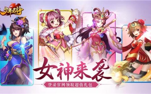 女神来袭《少年名将》登官网领超值礼包