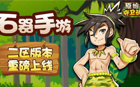 一起石器啊！《原始守卫战》二区新玩法来袭！