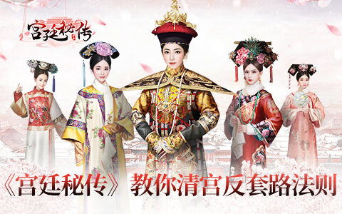 抖音爆款《宫廷秘传》手游 教你清宫反套路晋升法则