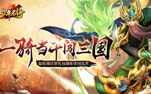 《少年名将》明日震撼来袭 超值预注册礼包免费送