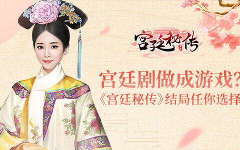 宫廷剧情手游《宫廷秘传》走红抖音 开放结局屡获好评