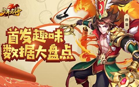 《少年名将》趣味数据大盘点 他竟被十万玩家使用