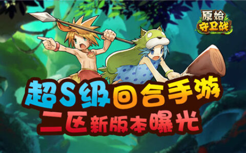 超S级回合手游 《原始守卫战》二区版本新特色曝光！