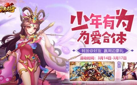 《少年名将》玩转白色情人节 陪你今日不孤单