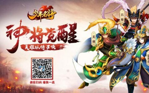 《少年名将》SSS神将觉醒 与您来战三国乱世