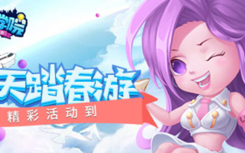 《推理学院》全民春游记！热闹活动精彩上线