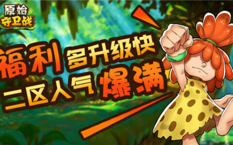 福利多升级快！《原始守卫战》二区人气爆满！