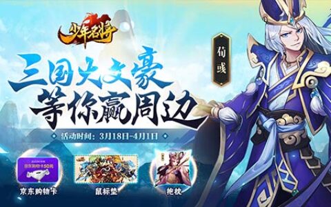 《少年名将》邀您参与有奖征文活动 赢周边豪礼