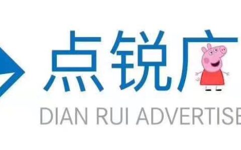 点锐广告