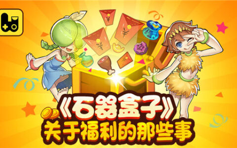 《石器盒子》关于福利的那些事