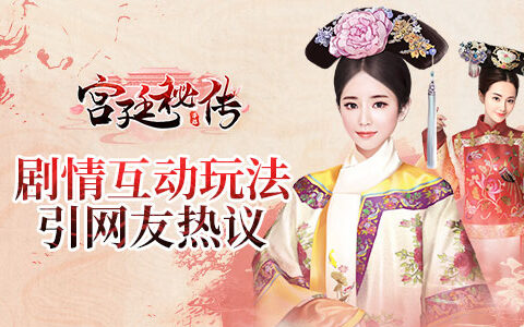 《宫廷秘传》手游首推开放式结局 剧情互动玩法引网友热议