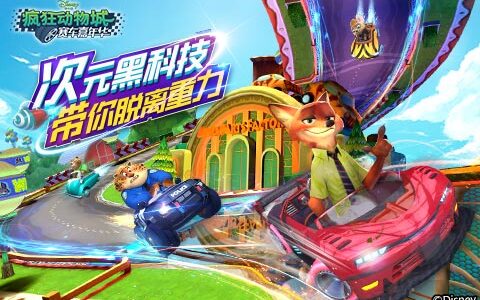 次元黑科技 《疯狂动物城：赛车嘉年华》带你脱离重力