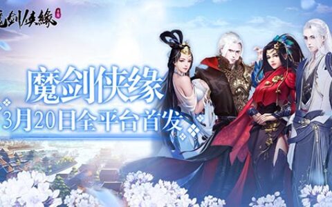 江湖奇遇 触发式新派MMO《魔剑侠缘》今日首发