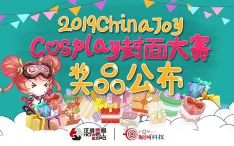 2019 ChinaJoy Cosplay封面大赛豪华奖品公布！