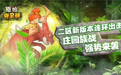 新版本连环出击！《原始守卫战》庄园族战强势来袭！