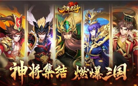 《少年名将》超炫视频首曝 神将合击冠绝群雄