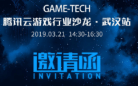 腾讯云Game-Tech沙龙武汉场重磅来袭