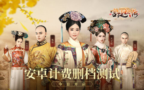 《宫廷秘传》今日安卓计费删档开测 古风剧情互动手游来袭