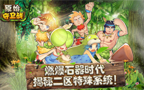 二区版本！《原始守卫战》带领多个特色系统回归！