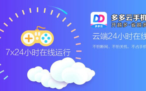 超星学习通尔雅课后台刷课 多多云手机24小时在线