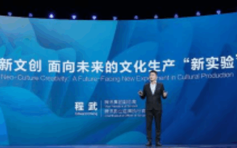 腾讯程武：新文创是一场面向未来的文化生产“新实验”