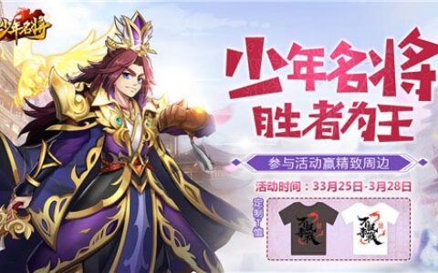 《少年名将》为你最爱的武将打call 赢超值T恤