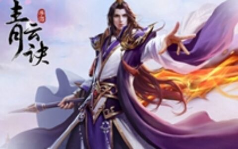 真赚钱：《青云诀》开发商去年净利2.18亿 利润率超50%