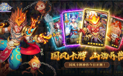 《少年御灵师》不删档测试开启！海量福利等你来拿！