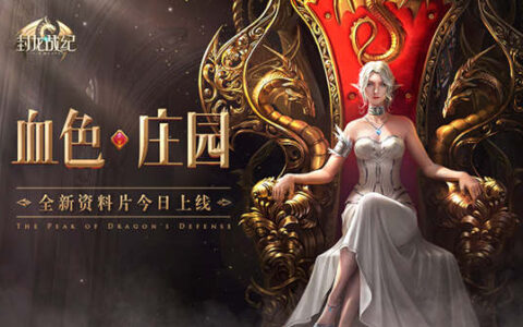 探秘血月庄园 《封龙战纪》全新版本今日上线