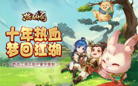 《热血神剑》今日首发：青春重聚热血江湖