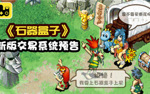 安排上了！《石器盒子》新版交易系统预告