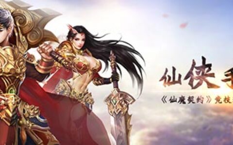 仙侠手游《仙魔契约》竞技玩法全收集