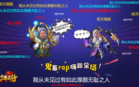 三国鬼畜新姿势 《少年名将》洗脑RAP嗨翻全场