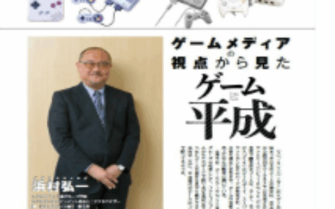 回顾日本游戏30年 Fami通编年史《游戏与平成》上市