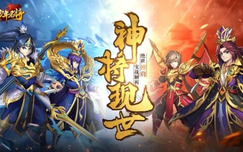 绝世橙将在此《少年名将》必选热门英雄出炉