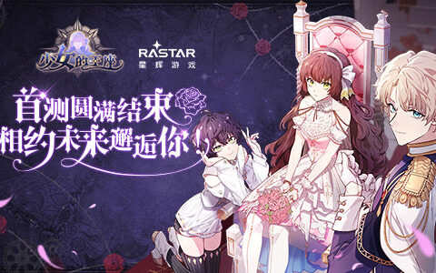《少女的王座》首测圆满结束 相约未来邂逅你！