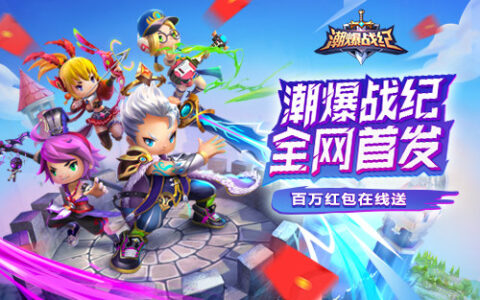 最潮Q萌三国手游《潮爆战纪》今日全网首发！