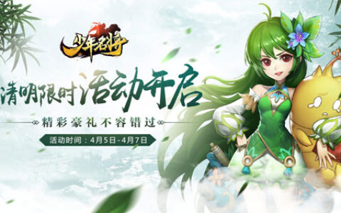 清明限时活动《少年名将》三折带走极品资源