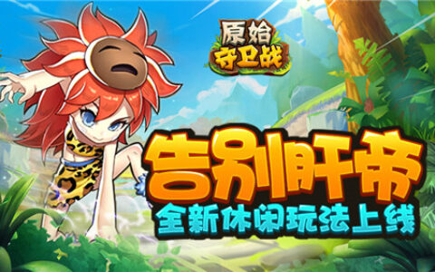告别肝帝！《原始守卫战》全新休闲玩法上线！