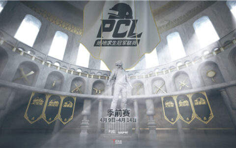 PCLP即将开启战火 32队冲击PCL最后16支名额