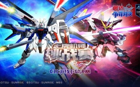 《敢达争锋对决》王牌机师挑战赛C3上海线下总决赛落下帷幕！