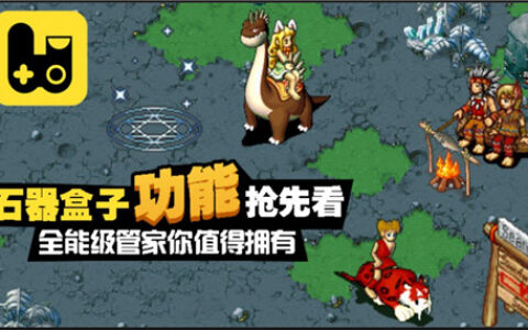 《石器盒子》功能抢先看！全能型管家你值得拥有！